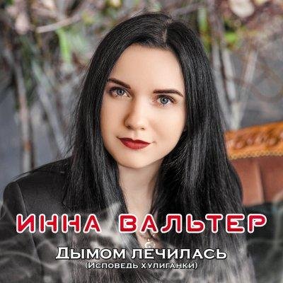 Инна Вальтер - Тянусь К Тебе