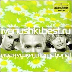 Иванушки International - Тучи
