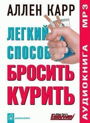 Аллен Карр - Легкий Способ Бросить Курить - Глава 01