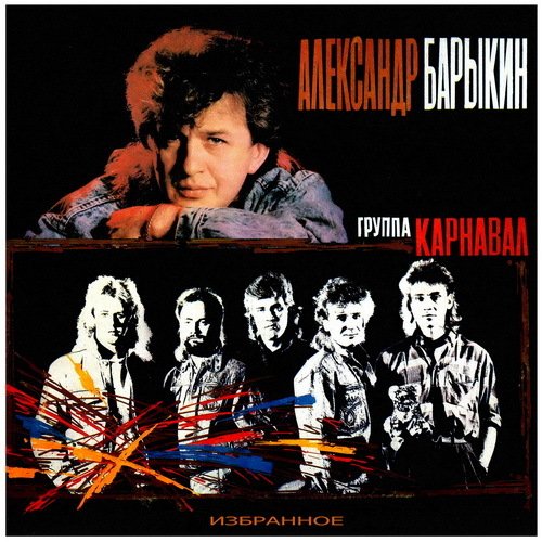 А. Барыкин и Карнавал - До свидания