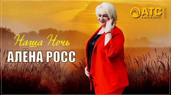 Алёна Росс - Наша ночь (2023)