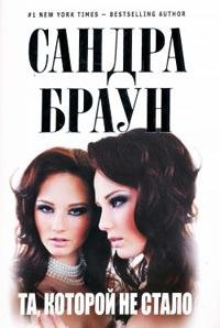 Сандра Браун - Та, которой не стало часть 2