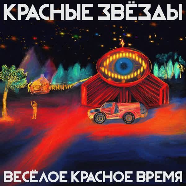 Красные Звёзды - Страна чудес