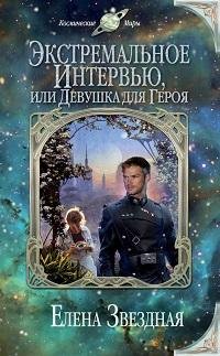 Елена Звездная - Экстремальное интервью_01