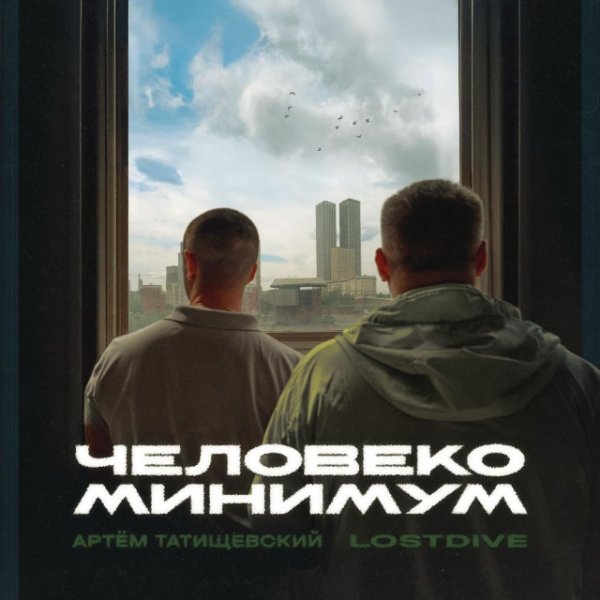 Артём Татищевский, LOSTDIVE - Конфликт