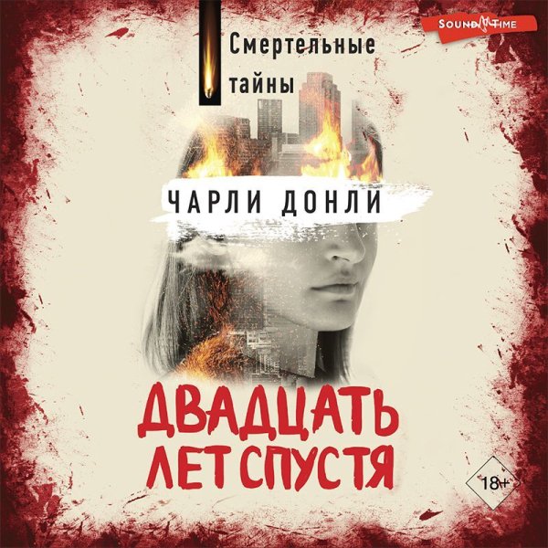 Чарли Донли (Вероника Райциз) - Двадцать лет спустя 1