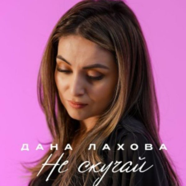 Дана Лахова - Огонь на сердце