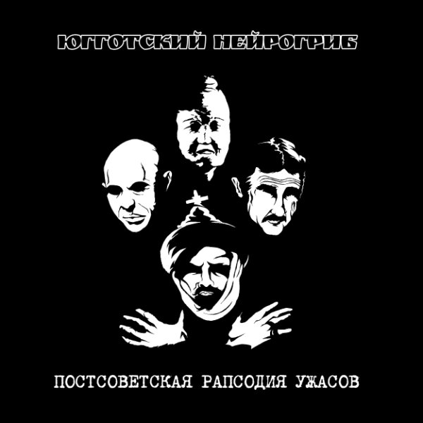 Югготский Нейрогриб - Чайный Гриб с Юггота