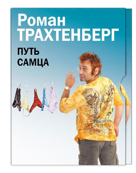 Роман Трахтенберг - Путь самца. Глава 7. Всё течёт и всё изменяет