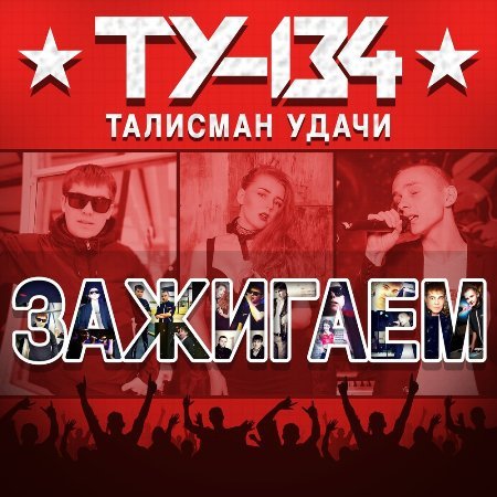 ТУ-134 - Задыхаюсь