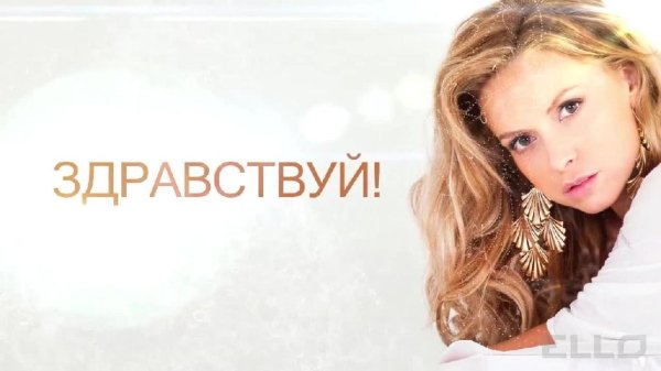 Лера Туманова - Здраствуй