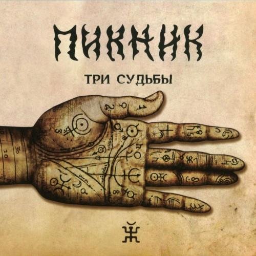 Пикник - Любо, братцы, любо
