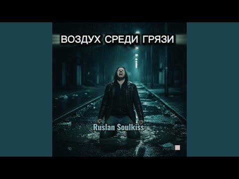 Ruslan Soulkiss - Воздух среди грязи