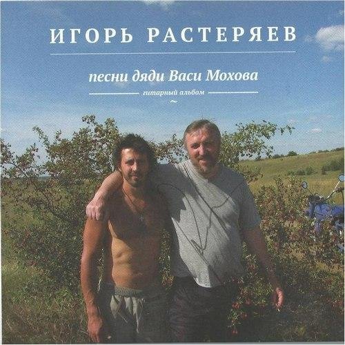 Игорь Растеряев - Я ночью встану покурить
