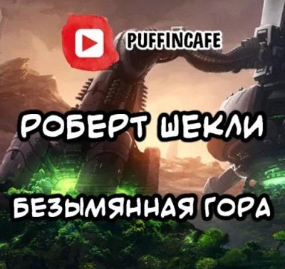 Роберт Шекли - Безымянная гора (2020)