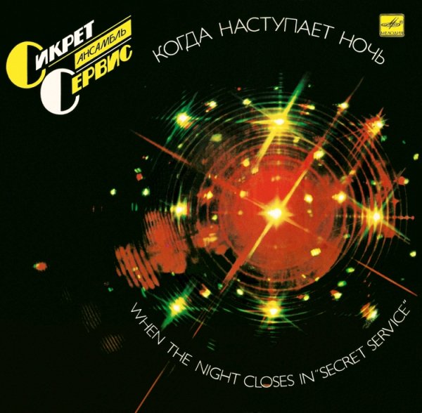 SECRET SERVICE - WHEN THE NIGHT CLOSES IN ''SECRET SERVICE'' /// Album LP, 1985