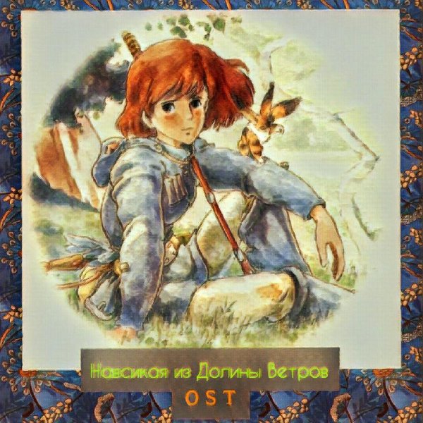 Навсикая из Долины Ветров OST - Kaze no Tani no Naushika (Opening)