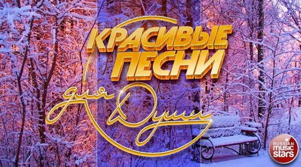 _ - КРАСИВЫЕ ПЕСНИ ДЛЯ ДУШИ  ОТЛИЧНОЕ ЗИМНЕЕ НАСТРОЕНИЕ