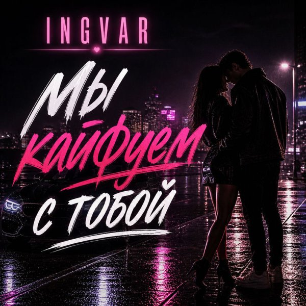 Ingvar - Мы кайфуем с тобой