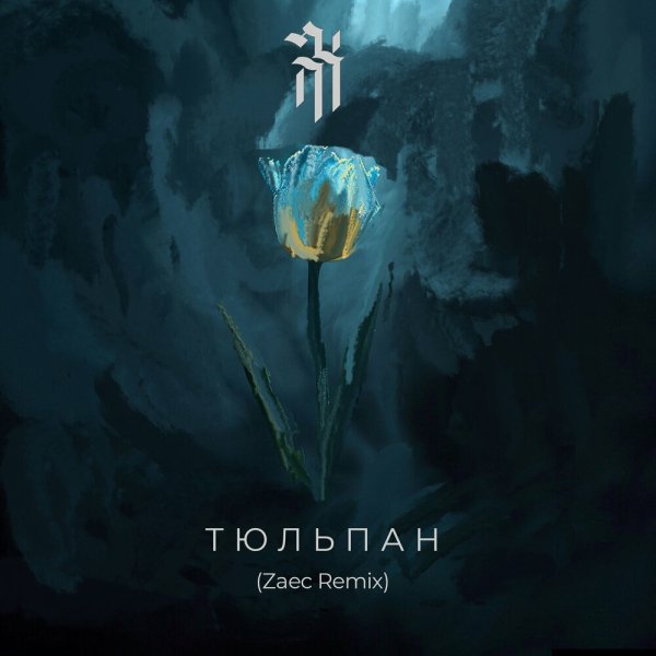 DNK RomaNa - Тюльпан (Zaec Remix)