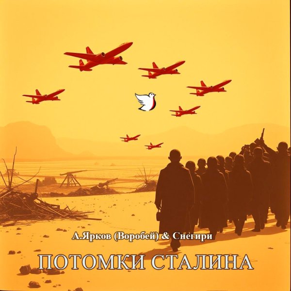 А.Ярков (Воробей) &amp; Снегири - Потомки Сталина