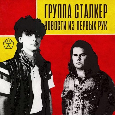 Андрей Державин и гр."Сталкер" - Новости из первых рук