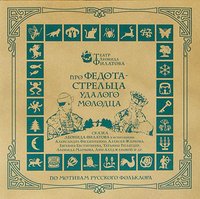 Артисты театров - 1.Сказ про Федота Стрельца