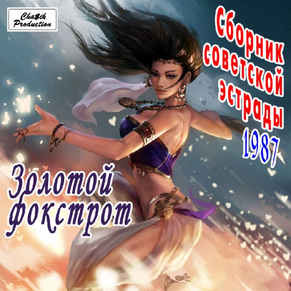 Сборник советской эстрады - Золотой фокстрот. Vol. 2