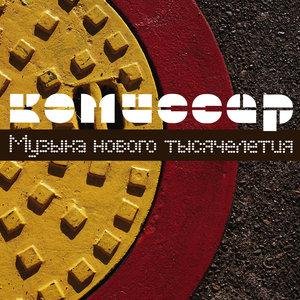 Комиссap - Koролевa снeжная