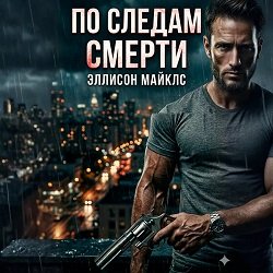 По следам смерти - 2