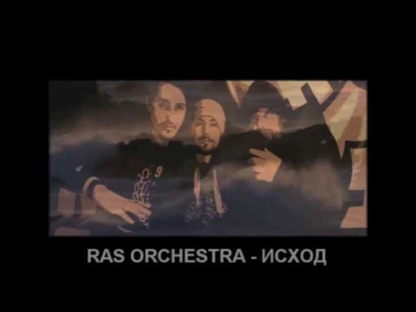 Ras Orchestra - Исход