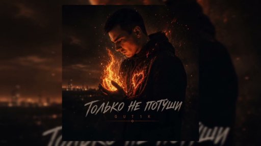 GUT1K - Только не потуши