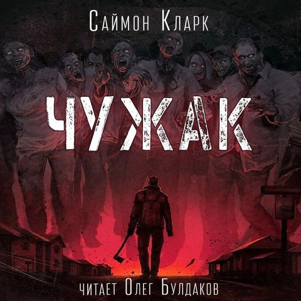 Саймон Кларк (Олег Булдаков) - Чужак 1