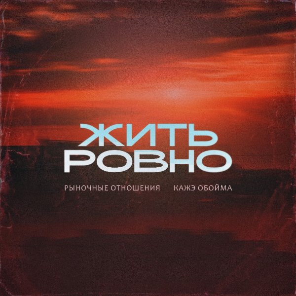 Рыночные Отношения, Кажэ Обойма - Жить Ровно (2026)