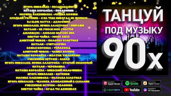 ТАНЦУЙ ПОД МУЗЫКУ 90-Х - Сборник Хитов