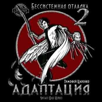 "Адаптация" - 24. Глава 21