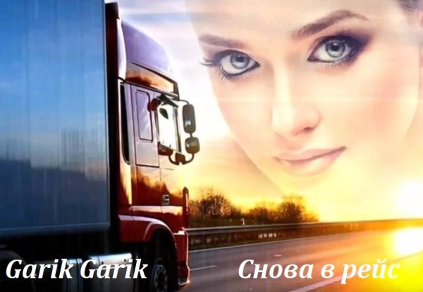 Garik Garik - Снова В Рейс.../2о26