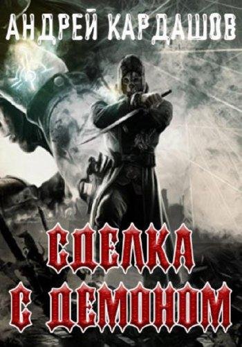 Кардашов Андрей - Сделка с демоном. 1