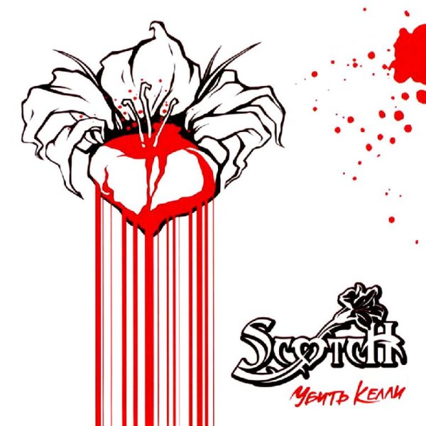 Scotch - Лёд и пепел