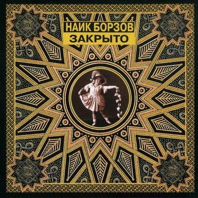 Найк Борзов - Прости