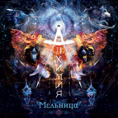 Мельница - Об устройстве небесного свода