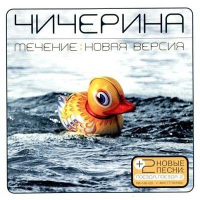 Чичерина - Сама