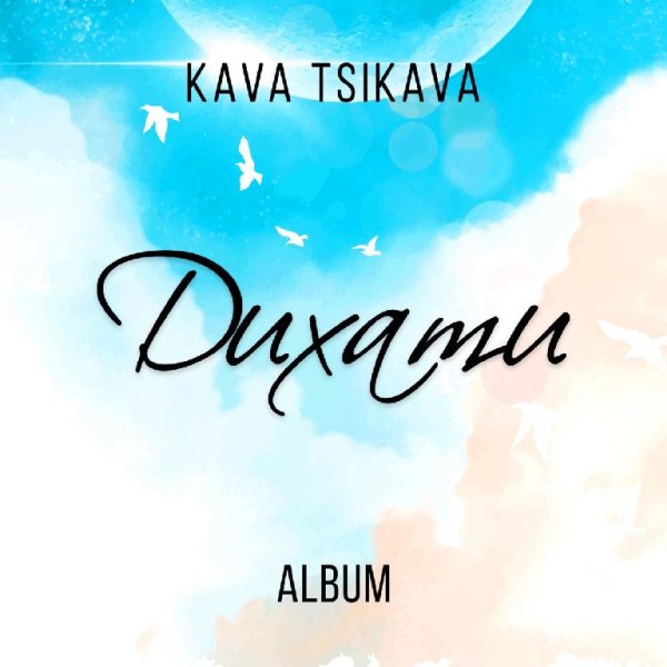 Kava Tsikava - Дихати (feat. Grohotsky)