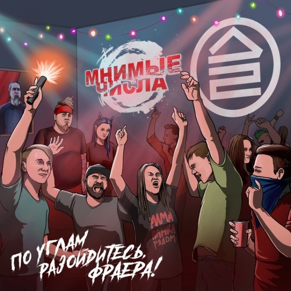 Мнимые Числа &amp; Дайте Два - По углам разойдитесь, фраера!