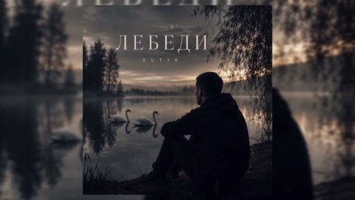 GUT1K - Лебеди