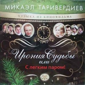 17.Ирония Судьбы Или С Легким Паром! - Мелодия
