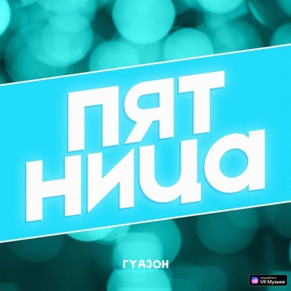 ГУДЗОН - Пятница