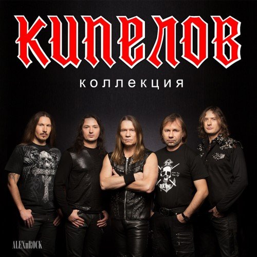 13. Кипелов - Выше