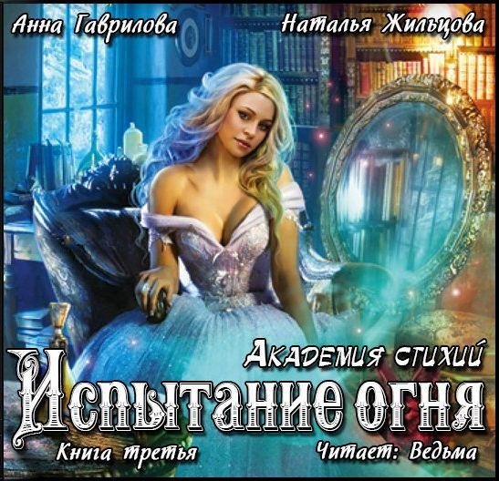 Ведьма - Гаврилова А., Жильцова Н. - Академия Стихий-3.Испытание Огня030