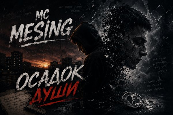 MC Mesing - Осадок Души